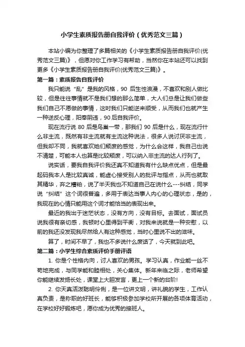 小学生素质报告册自我评价（优秀范文三篇）