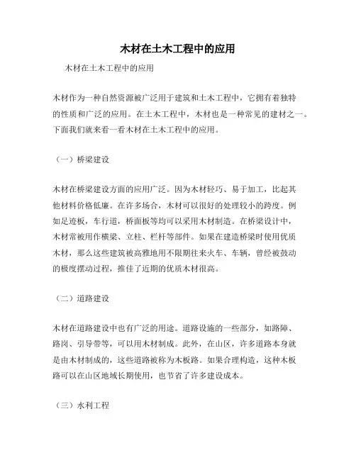 木材在土木工程中的应用