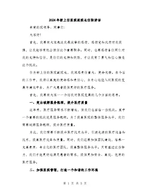2024年新上任医院副院长任职讲话（2篇）