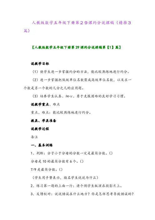 人教版数学五年级下册第29课约分说课稿(精推3篇)