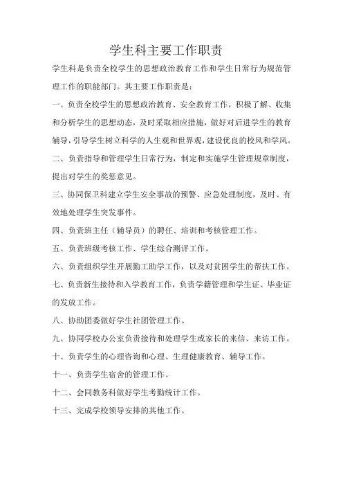 学生科主要工作职责