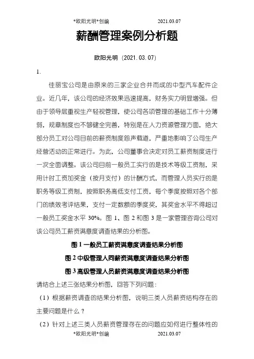 2021年人力资源中薪酬管理案例分析题及答案