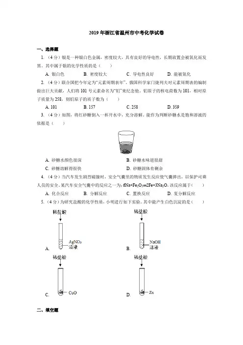 2019年浙江省温州市中考化学试卷(含答案分析)