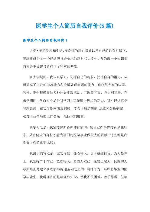 医学生个人简历自我评价(5篇)