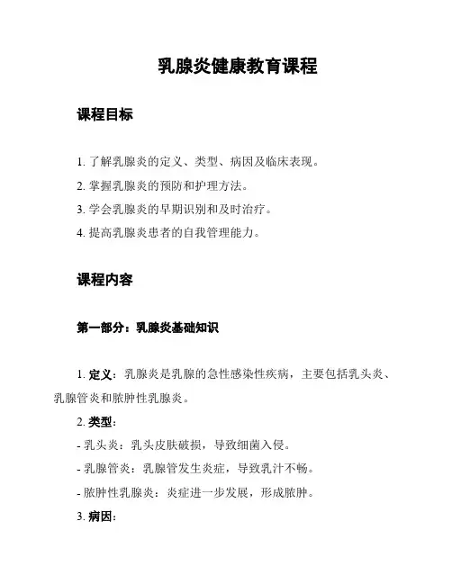 乳腺炎健康教育课程