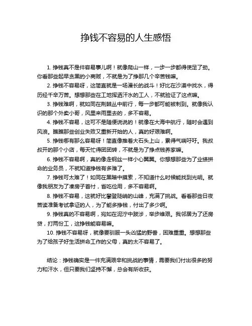 挣钱不容易的人生感悟