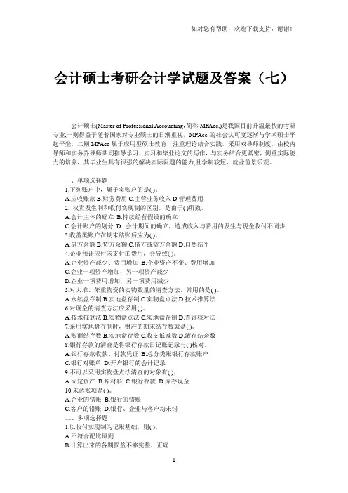 会计硕士考研会计学试题和答案(七)