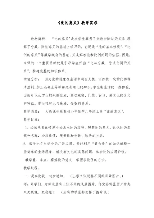 数学六年级上册比的意义课堂实录