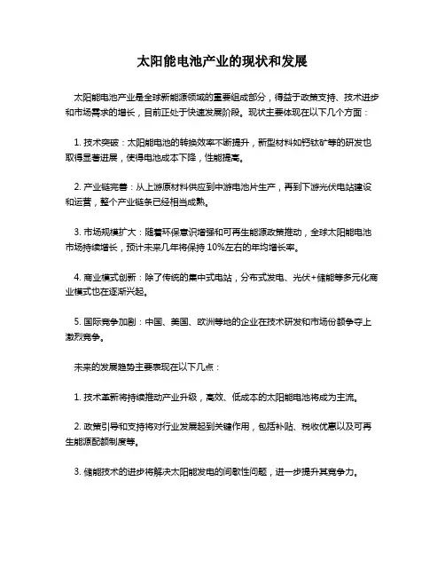 太阳能电池产业的现状和发展