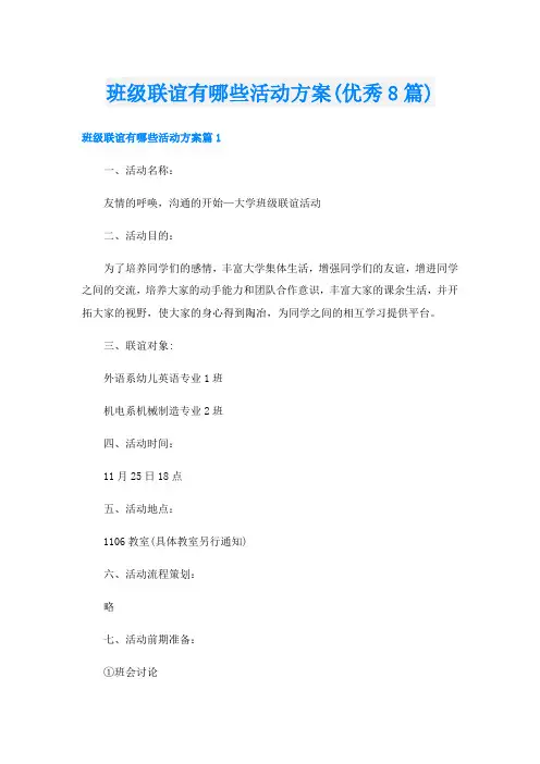 班级联谊有哪些活动方案(优秀8篇)