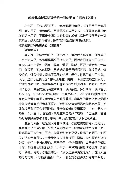 成长礼家长写给孩子的一封信范文（精选10篇）