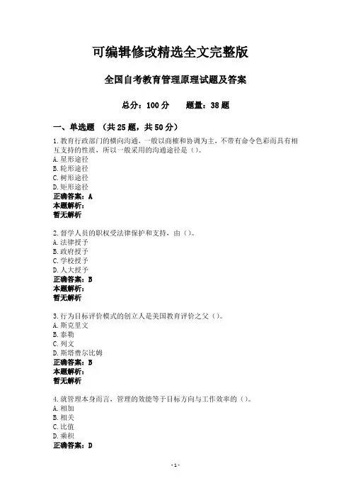 全国自考教育管理原理试题及答案【可修改文字】