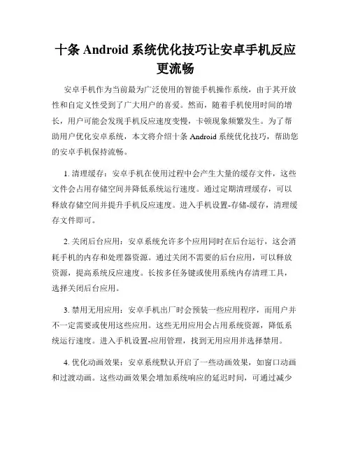 十条Android系统优化技巧让安卓手机反应更流畅