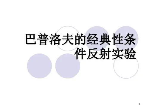 巴普洛夫经典性条件反射实验ppt课件