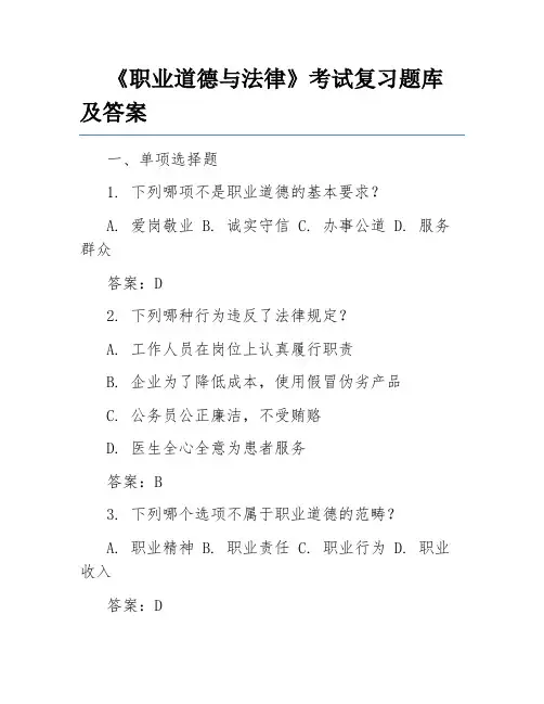 《职业道德与法律》考试复习题库及答案