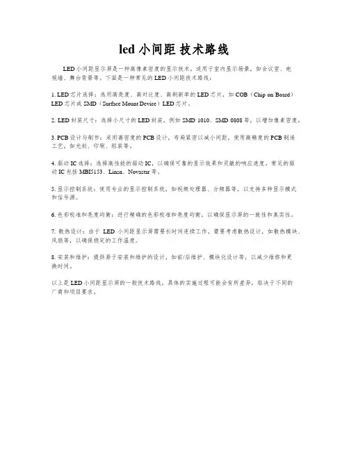 led 小间距 技术路线