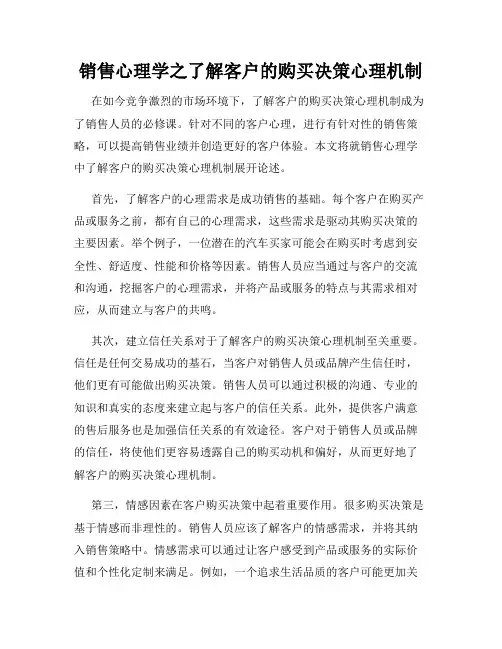 销售心理学之了解客户的购买决策心理机制