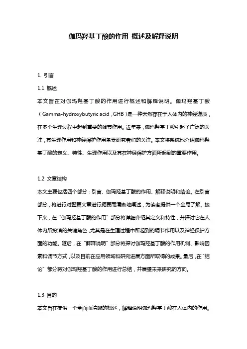 伽玛羟基丁酸的作用_概述及解释说明