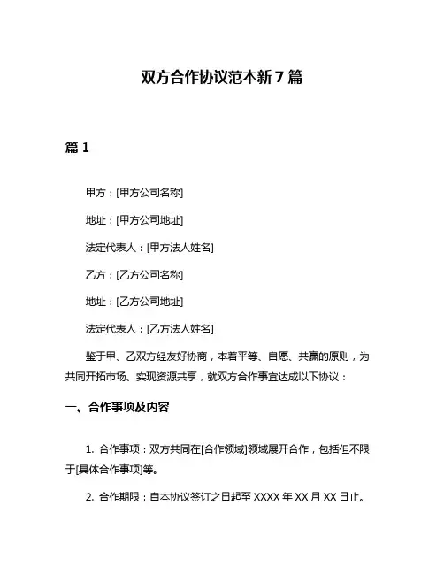 双方合作协议范本新7篇