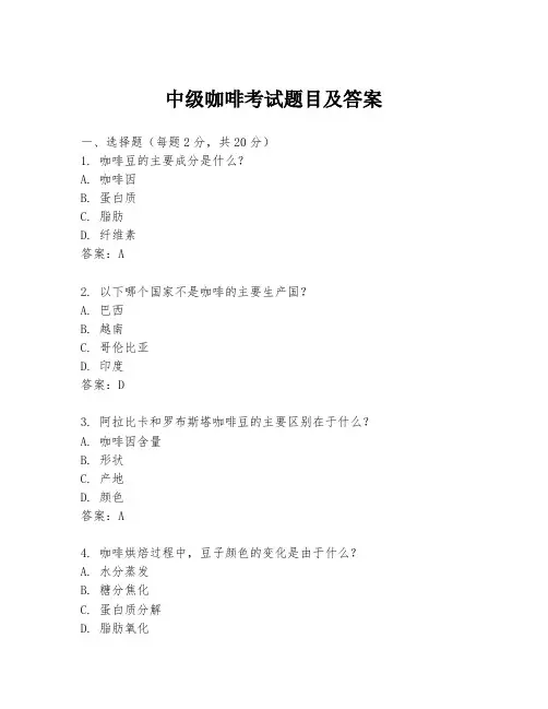 中级咖啡考试题目及答案