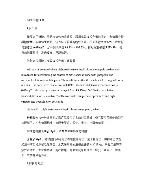 高效液相色谱法测定葡萄酒中柠檬酸含量(精)