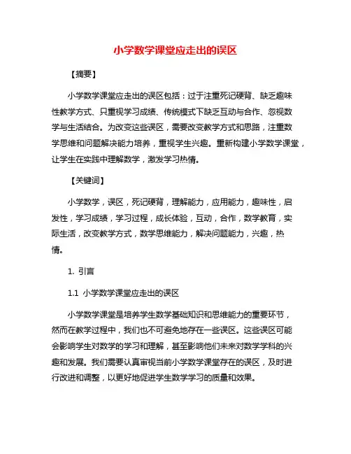 小学数学课堂应走出的误区