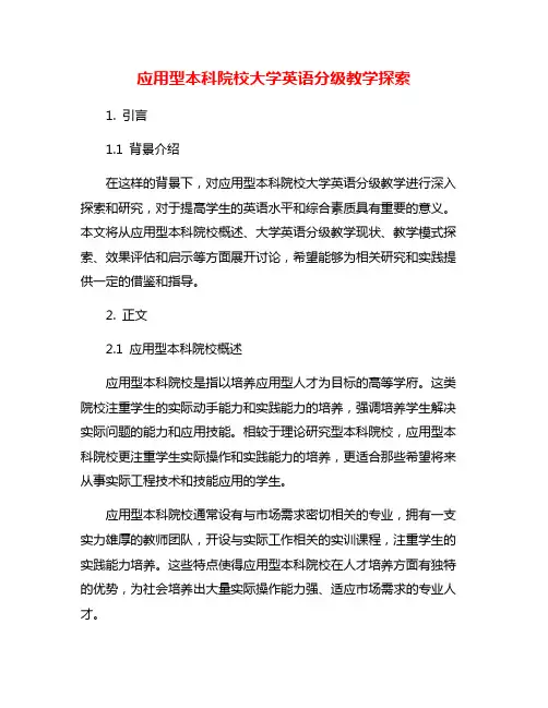 应用型本科院校大学英语分级教学探索