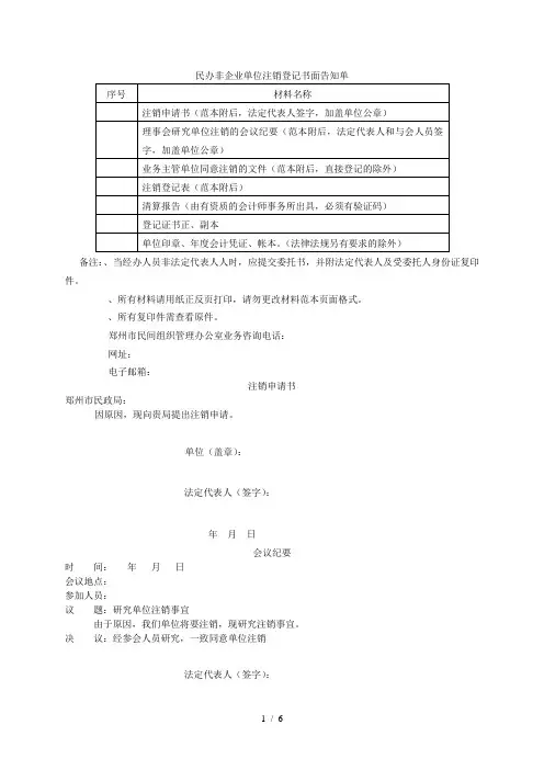 民办非企业单位注销登记书面告知单