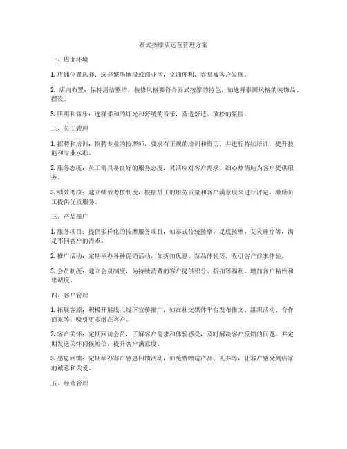 泰式按摩店运营管理方案
