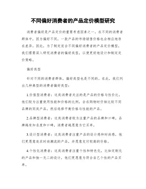 不同偏好消费者的产品定价模型研究