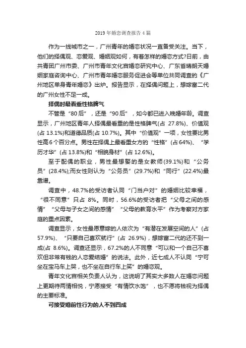 2019年婚恋调查报告4篇_调查报告_