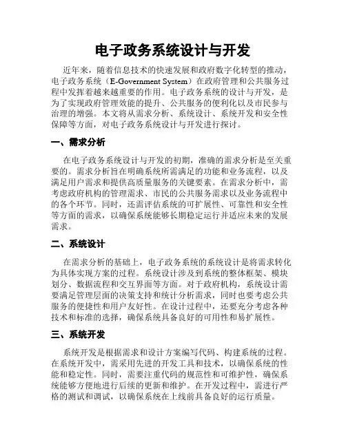 电子政务系统设计与开发