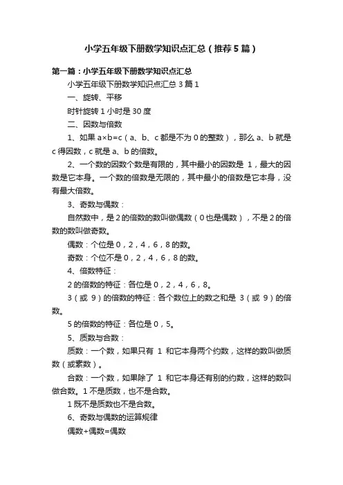 小学五年级下册数学知识点汇总（推荐5篇）