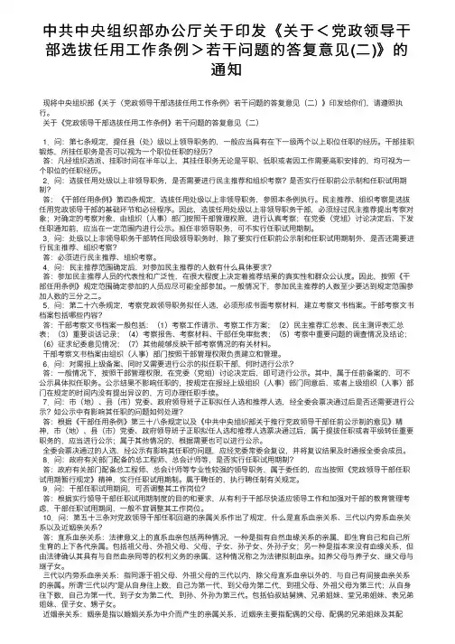 中共中央组织部办公厅关于印发《关于＜党政领导干部选拔任用工作条例＞若干问题的答复意见（二）》的通知