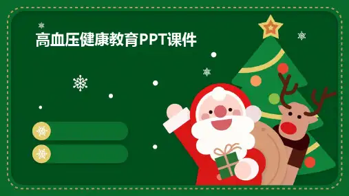 高血压健康教育PPT课件