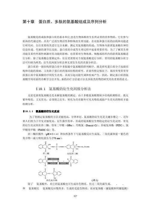 蛋白质、多肽的氨基酸组成及序列分析