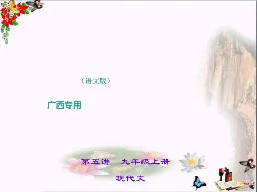 中考语文(广西语文版)总复习课件第1部分:教材知识梳理(7-9年级) PPT课件 (60份)29