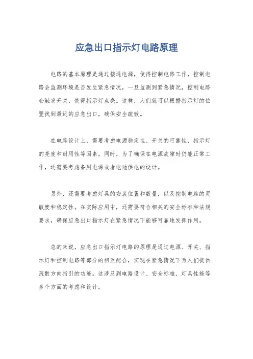 应急出口指示灯电路原理
