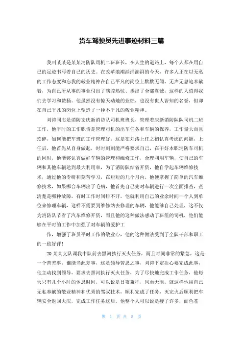 货车驾驶员先进事迹材料三篇