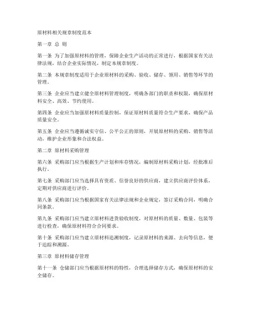 原材料相关规章制度范本