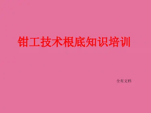 钳工技术基础知识培训_ppt课件