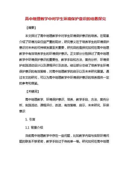 高中地理教学中对学生环境保护意识的培养探究