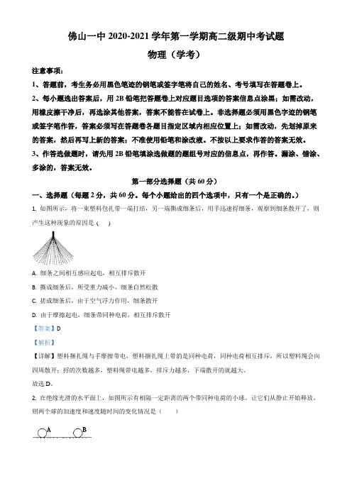 广东省佛山市第一中学2020-2021学年高二(上)期中物理试题(学考)(解析版)