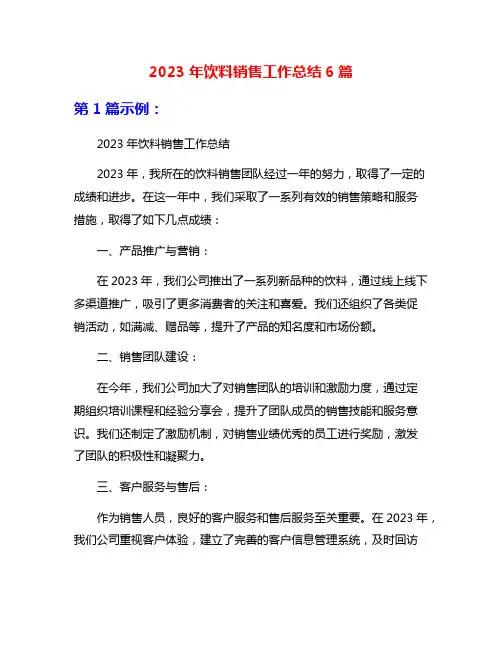 2023年饮料销售工作总结6篇