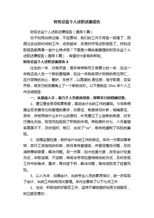财务总监个人述职述廉报告（通用5篇）