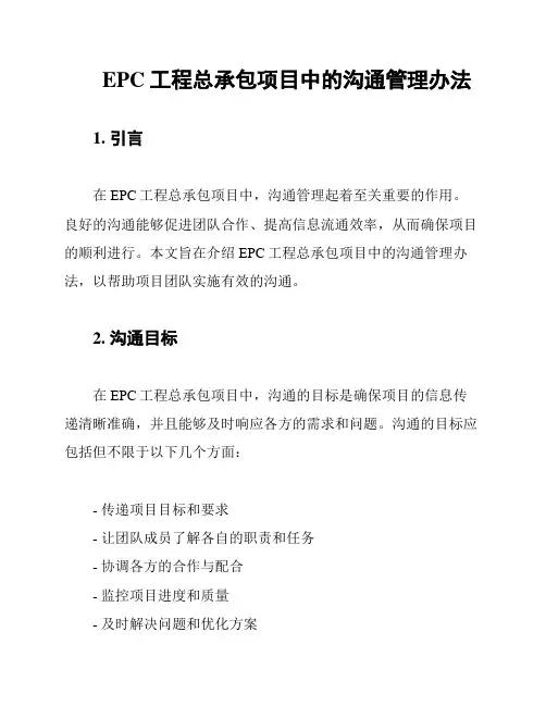 EPC工程总承包项目中的沟通管理办法