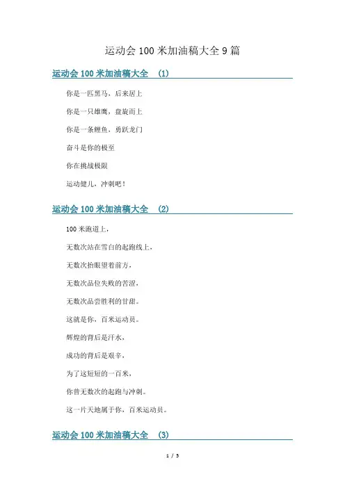 运动会100米加油稿大全9篇