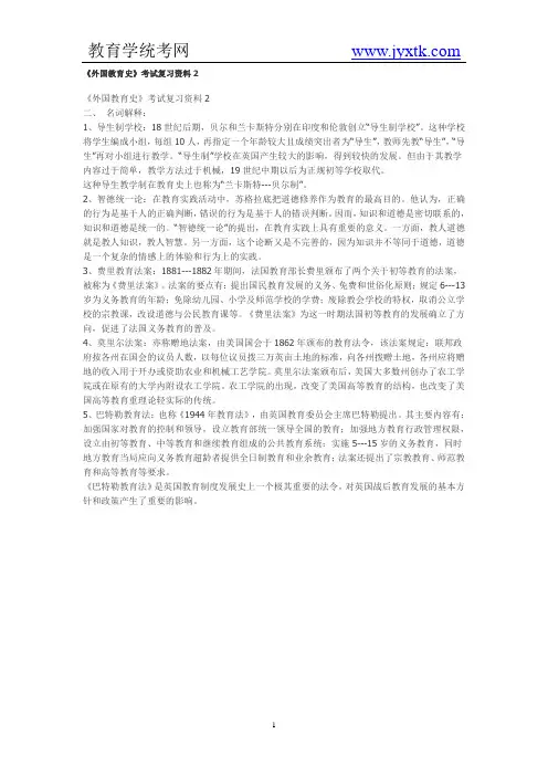 《外国教育史》考试复习资料2