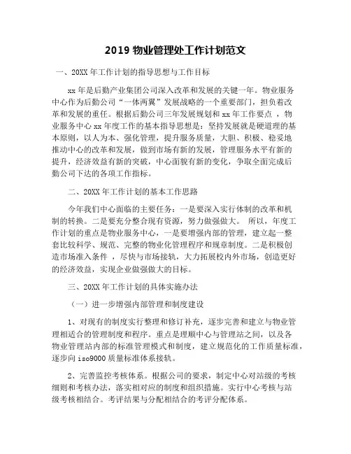 2019物业管理处工作计划范文