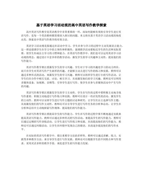 基于英语学习活动观的高中英语写作教学探索